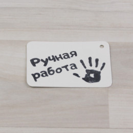 Бирка белый 