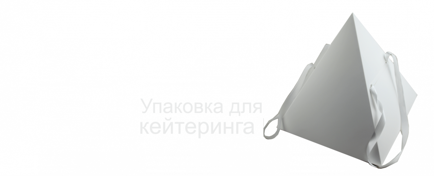 Упаковка для кейтеринга
